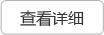 查看詳細