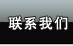 業務部