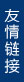 友情鏈接