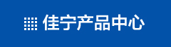 佳寧產品中心