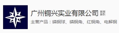 廣州銅興實業有限公司