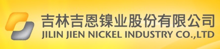 吉林吉恩鎳業股份有限公司