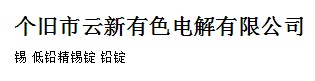 云新有色電解有限公司