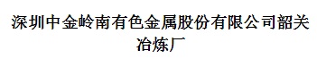 中金嶺南有色金屬有限公司韶關冶煉廠