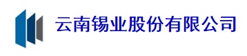 云南錫業股份有限公司