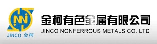 金柯有色金屬有限公司