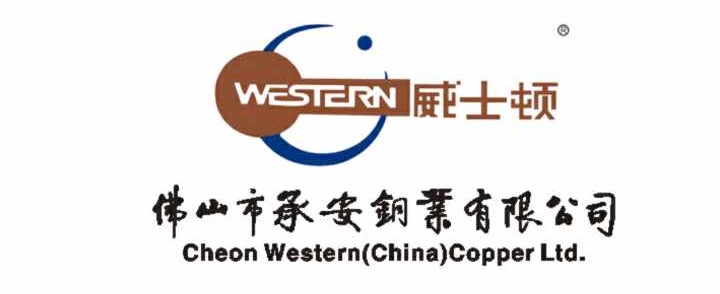 佛山市承安銅業有限公司